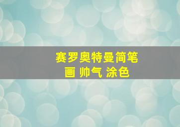 赛罗奥特曼简笔画 帅气 涂色